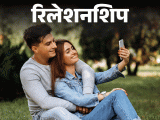 Dating Personality Type (How To Choose Right Life Partner) | Relationship | रिलेशनशिप- गलत पार्टनर क्यों चुनते हैं लोग: क्या आपका ‘टाइप’ आपको सही पार्टनर से दूर कर रहा है? रिलेशनशिप एक्सपर्ट की 5 जरूरी सलाह