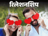 Love Mistakes; Relationship Dating Myth Explained | रिलेशनशिप- डेटिंग में न पालें ये 5 गलतफहमियां: पार्टनर चुनने में हो सकती है गलती, रिलेशनशिप कोच से जानें हेल्दी डेटिंग के टिप्स