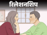 Relationship Couples Communication Mistakes; Advice | Questions | रिलेशनशिप- पार्टनर से बातचीत के दौरान न करें 8 गलतियां: रिश्ते में पड़ सकती है दरार, रिलेशनशिप एक्सपर्ट से जानें 8 सुझाव
