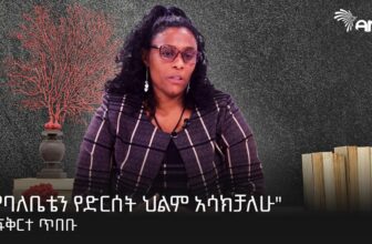 ” ሞትን ተበቀልኩት! ”  የባለቤቷን ህልም ያሳካችው ፍቅርተ ጥበቡ – አርትስ መዝናኛ | Arts Entertainment