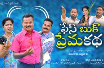 ఫేస్ బుక్ ప్రేమ కథ  || Facebook Love Story ||  VILLAGE ARTS ENTERTAINMENT || Episode -1