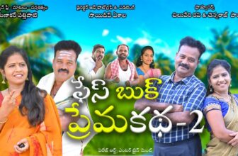 ఫేస్ బుక్ ప్రేమ కథ  || Facebook Love Story ||  VILLAGE ARTS ENTERTAINMENT || Episode -2